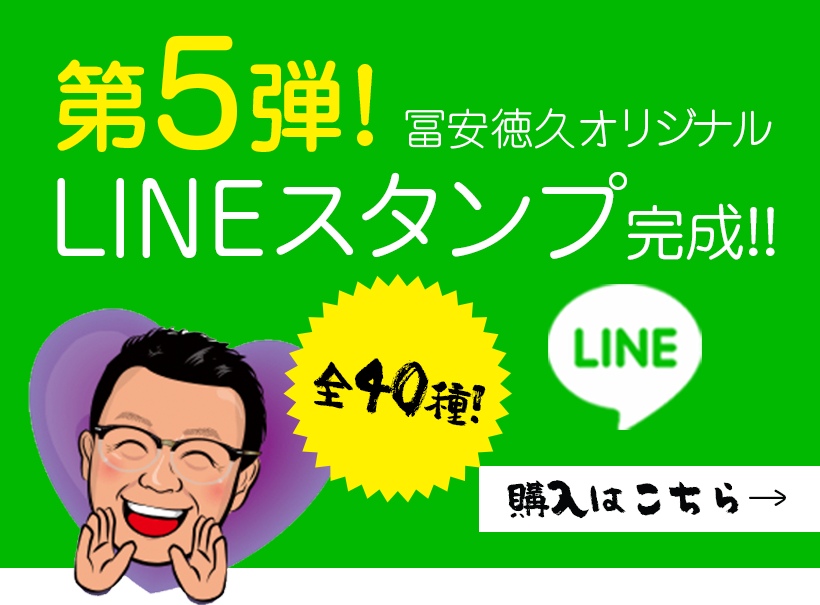 第5弾!ビジネスバージョン 冨安徳久オリジナルLINEスタンプ完成!! 全40種 ご購入はこちら
