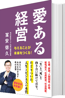 冨安徳久 愛ある経営 書籍画像